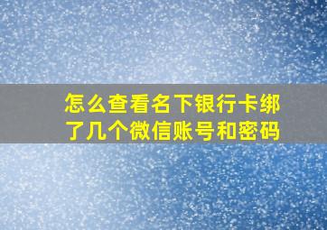 怎么查看名下银行卡绑了几个微信账号和密码