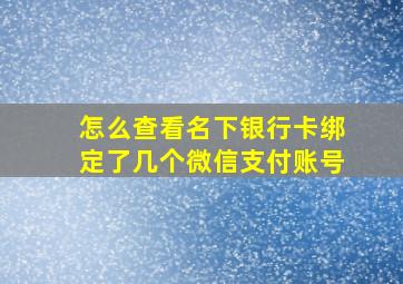 怎么查看名下银行卡绑定了几个微信支付账号