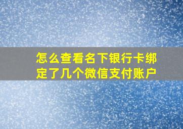 怎么查看名下银行卡绑定了几个微信支付账户