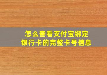 怎么查看支付宝绑定银行卡的完整卡号信息