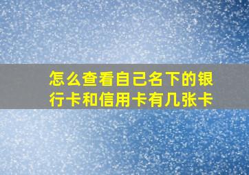 怎么查看自己名下的银行卡和信用卡有几张卡