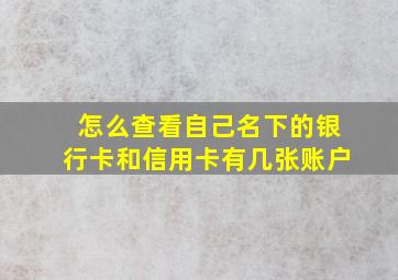 怎么查看自己名下的银行卡和信用卡有几张账户