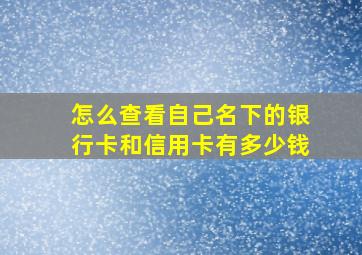 怎么查看自己名下的银行卡和信用卡有多少钱