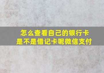 怎么查看自己的银行卡是不是借记卡呢微信支付