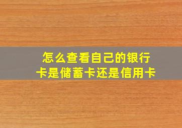 怎么查看自己的银行卡是储蓄卡还是信用卡