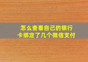 怎么查看自己的银行卡绑定了几个微信支付