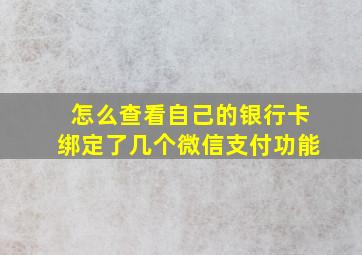 怎么查看自己的银行卡绑定了几个微信支付功能