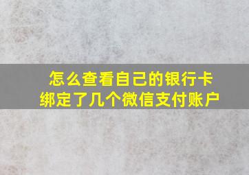 怎么查看自己的银行卡绑定了几个微信支付账户