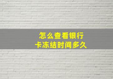 怎么查看银行卡冻结时间多久