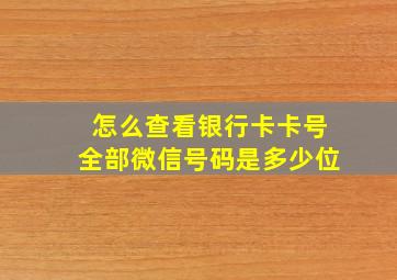 怎么查看银行卡卡号全部微信号码是多少位