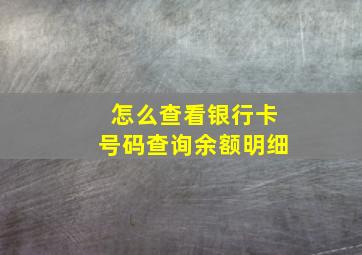 怎么查看银行卡号码查询余额明细