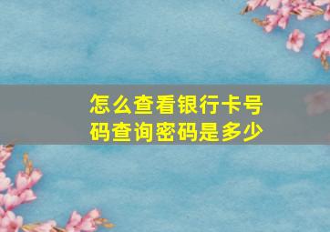 怎么查看银行卡号码查询密码是多少