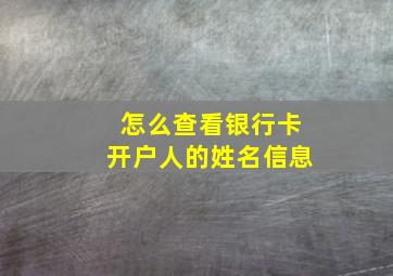 怎么查看银行卡开户人的姓名信息