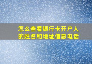 怎么查看银行卡开户人的姓名和地址信息电话