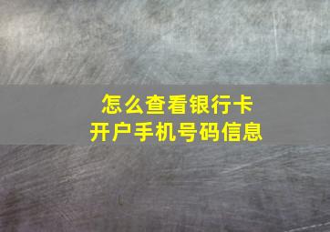 怎么查看银行卡开户手机号码信息