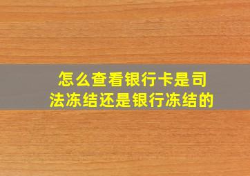 怎么查看银行卡是司法冻结还是银行冻结的