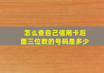 怎么查自己信用卡后面三位数的号码是多少