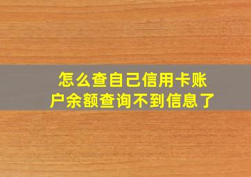 怎么查自己信用卡账户余额查询不到信息了