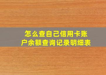 怎么查自己信用卡账户余额查询记录明细表