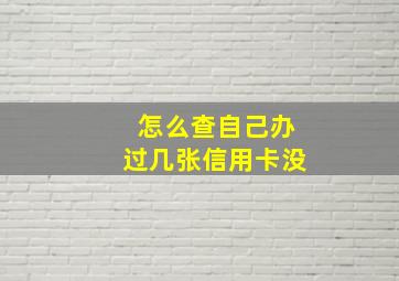 怎么查自己办过几张信用卡没