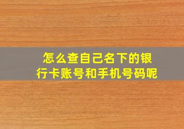 怎么查自己名下的银行卡账号和手机号码呢