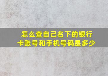 怎么查自己名下的银行卡账号和手机号码是多少