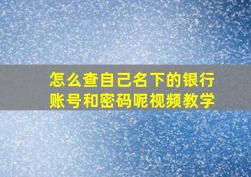 怎么查自己名下的银行账号和密码呢视频教学