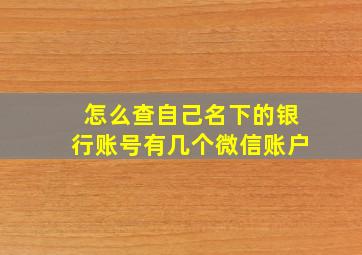 怎么查自己名下的银行账号有几个微信账户