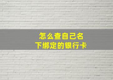 怎么查自己名下绑定的银行卡