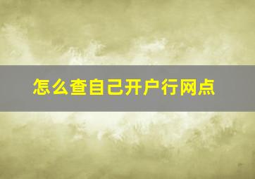 怎么查自己开户行网点