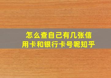 怎么查自己有几张信用卡和银行卡号呢知乎