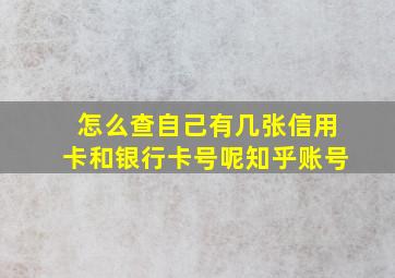 怎么查自己有几张信用卡和银行卡号呢知乎账号