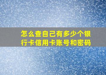 怎么查自己有多少个银行卡信用卡账号和密码