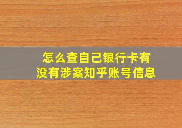 怎么查自己银行卡有没有涉案知乎账号信息