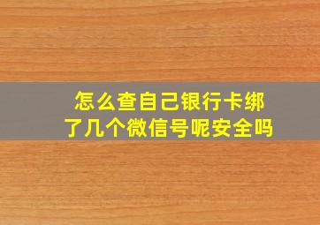 怎么查自己银行卡绑了几个微信号呢安全吗