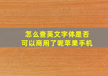 怎么查英文字体是否可以商用了呢苹果手机