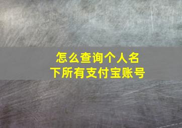 怎么查询个人名下所有支付宝账号