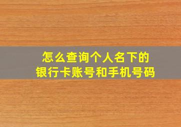 怎么查询个人名下的银行卡账号和手机号码