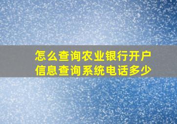 怎么查询农业银行开户信息查询系统电话多少