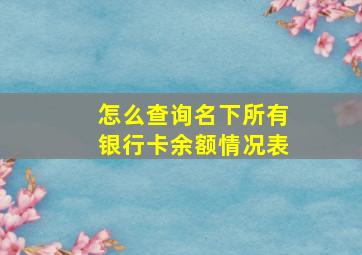 怎么查询名下所有银行卡余额情况表