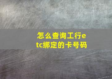 怎么查询工行etc绑定的卡号码