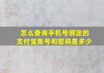 怎么查询手机号绑定的支付宝账号和密码是多少