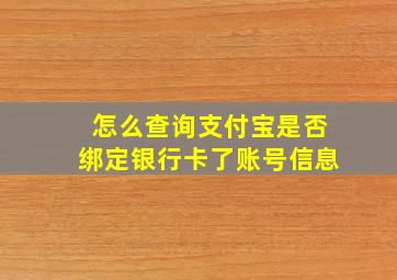 怎么查询支付宝是否绑定银行卡了账号信息