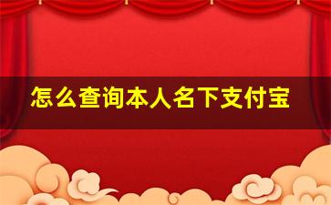 怎么查询本人名下支付宝