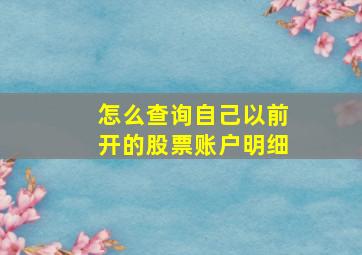 怎么查询自己以前开的股票账户明细