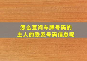 怎么查询车牌号码的主人的联系号码信息呢