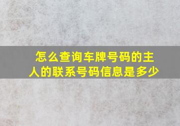 怎么查询车牌号码的主人的联系号码信息是多少