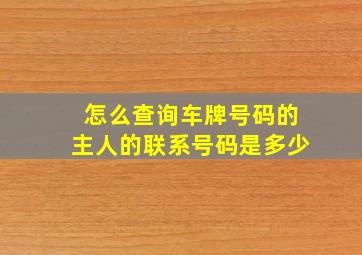 怎么查询车牌号码的主人的联系号码是多少