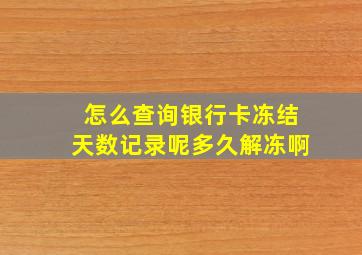 怎么查询银行卡冻结天数记录呢多久解冻啊