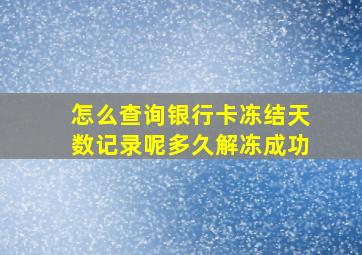 怎么查询银行卡冻结天数记录呢多久解冻成功